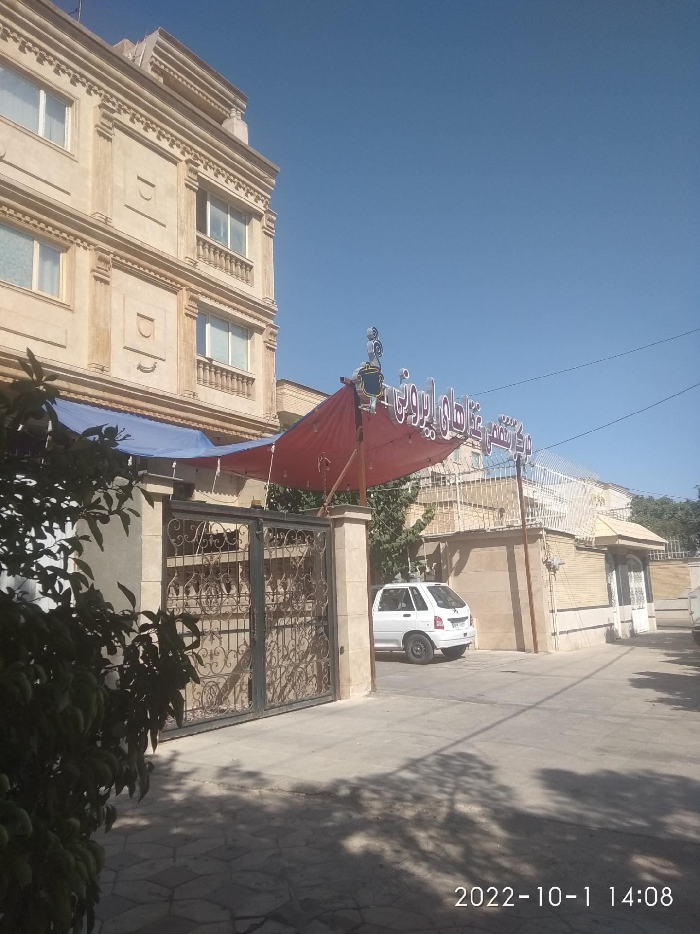 عکس مرکز تخصصی غذاهای ایرونی