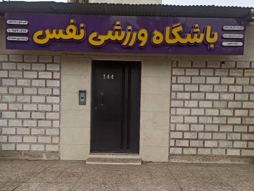 عکس باشگاه ورزشی نفس 