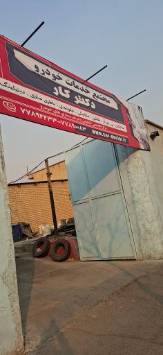 عکس مجتمع خدمات خودرو و کارواش دکترکار