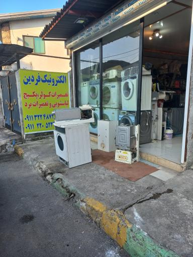 عکس الکترونیک فردین