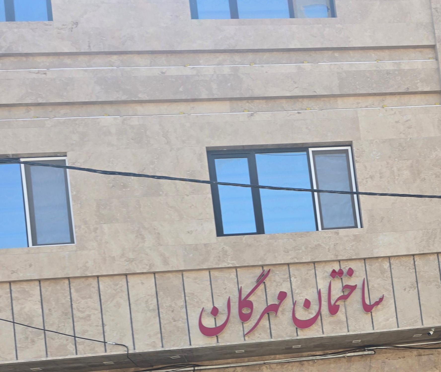عکس درمانگاه مهرگان