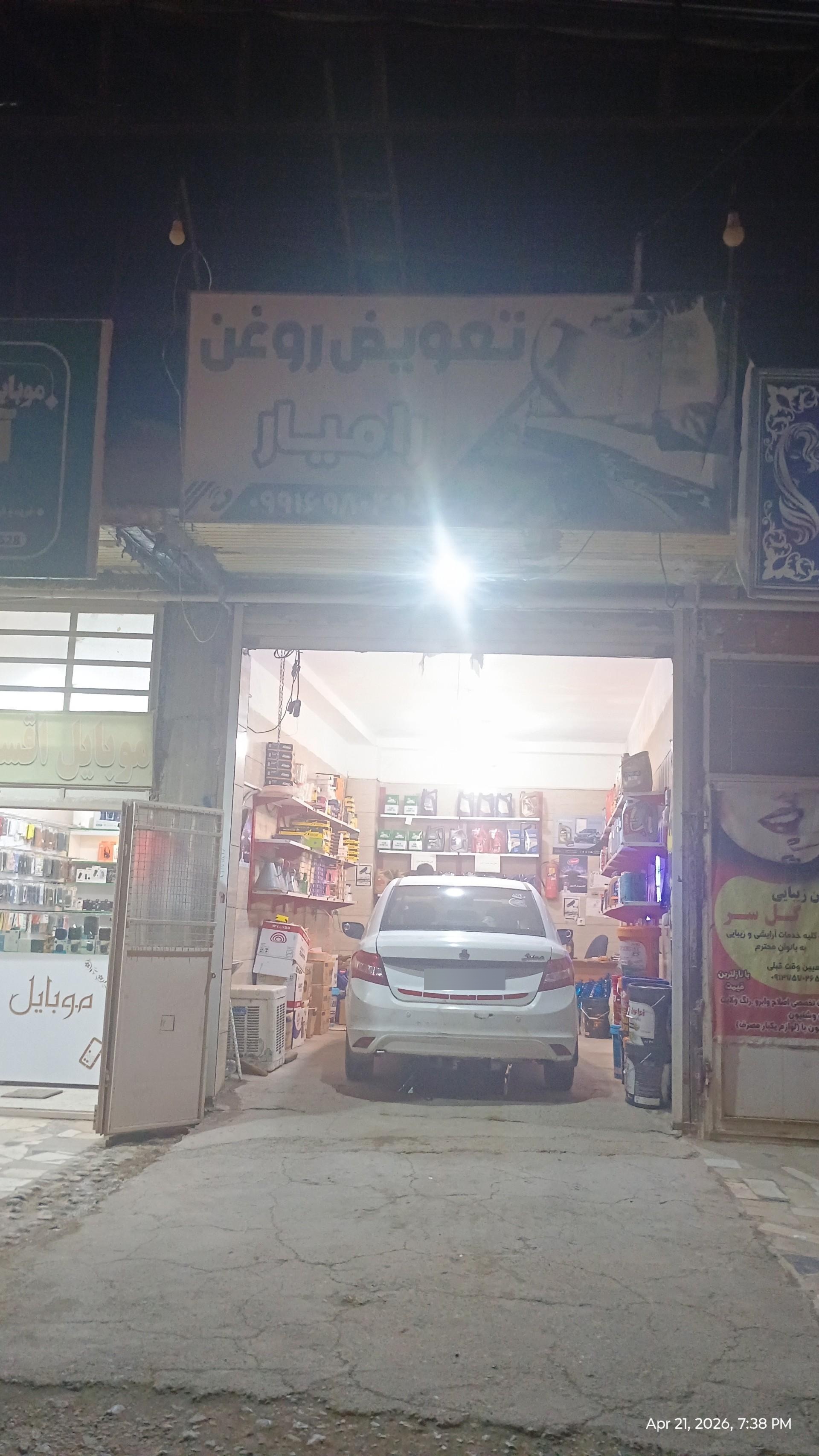 عکس تعویض روغن رامیار