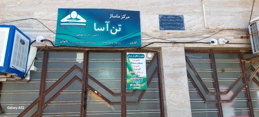 عکس مرکز ماساژ درمانی تن آسا