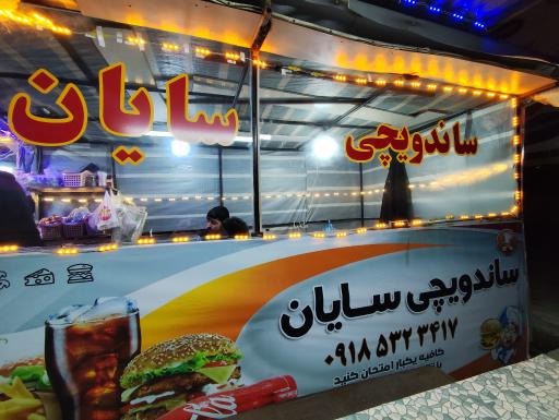 عکس ساندویچ سایان