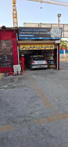 عکس مجتمع خدمات خودرو و کارواش دکترکار