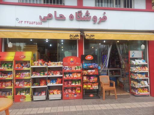 سوپرمارکت حامی