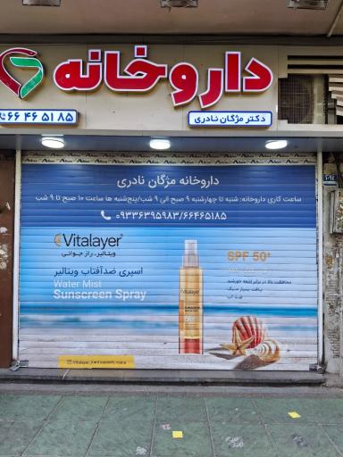عکس داروخانه دکتر مژگان نادری