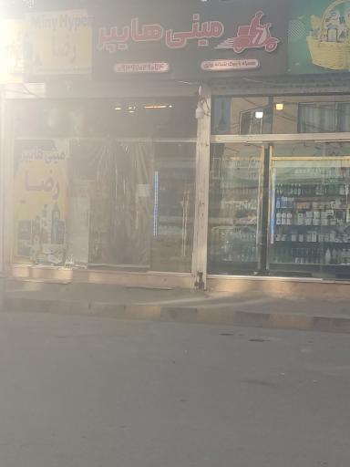 عکس مینی هایپر رضا