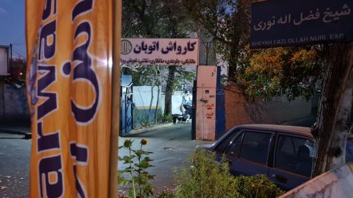 عکس کارواش اتوبان