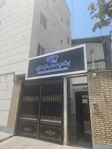 عکس انبار مرکزی شرکت مهبان دارو