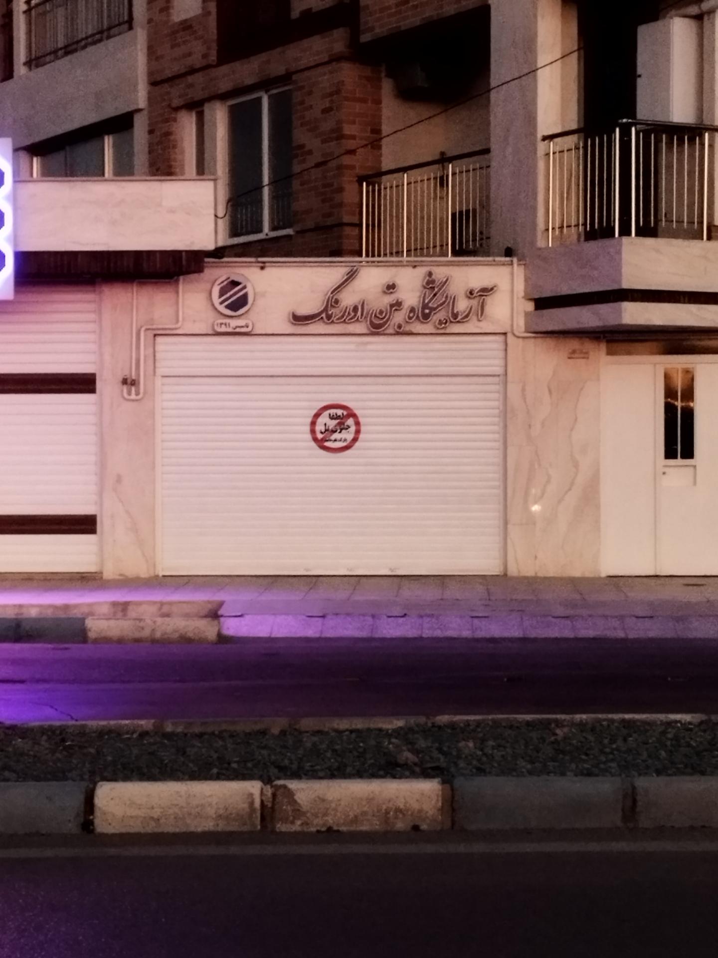 عکس آزمایشگاه بتن اورنگ