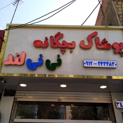 عکس پوشاک نی نی لند