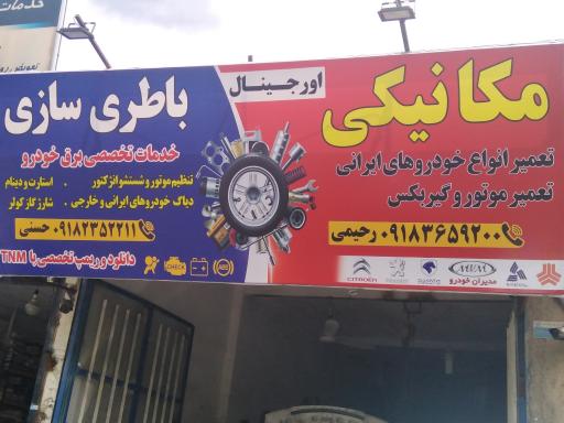 عکس مکانیکی و باطری سازی اورجینال