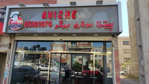 عکس فست فود آویژه