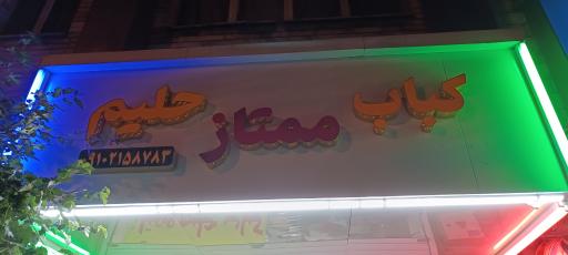 عکس کباب ممتاز حلیم