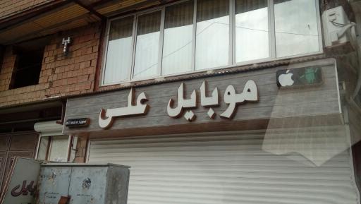 عکس موبایل علی