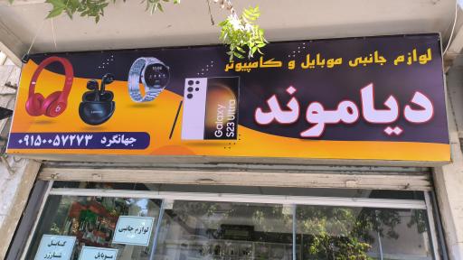 عکس لوازم جانبی موبایل و کامپیوتر دیاموند