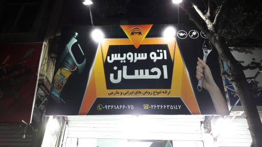 عکس اتو سرویس احسان