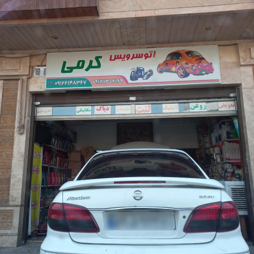 عکس اتوسرویس کرمی