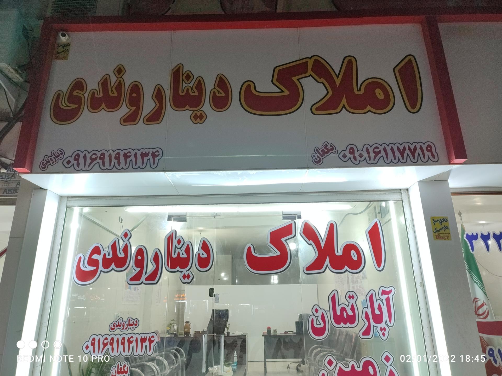 عکس مشاور رسمی املاک دیناروندی 