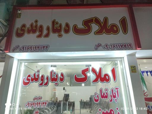 عکس مشاور رسمی املاک دیناروندی 