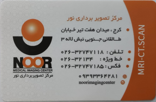عکس مرکز تصویربرداری پزشکی نور
