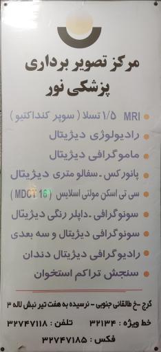 عکس مرکز تصویربرداری پزشکی نور