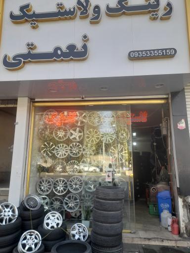 عکس لاستیک فروشی نعمتی
