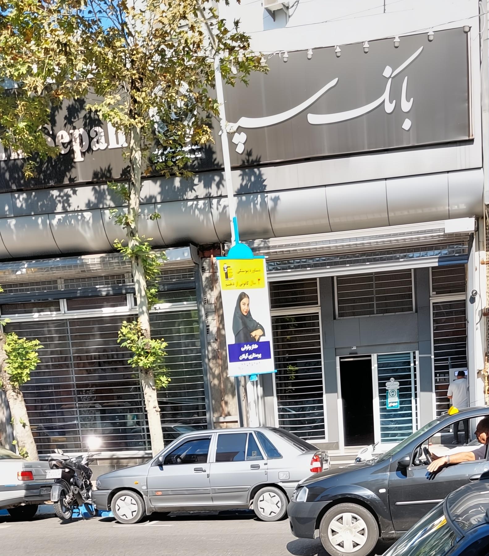 عکس بانک سپه (مهر اقتصاد سابق)