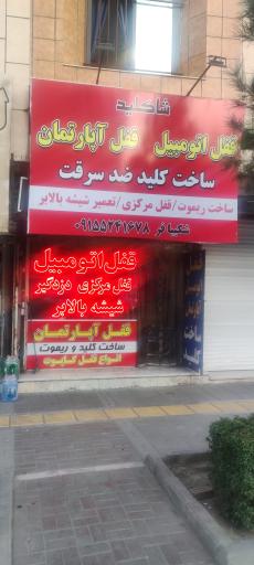 عکس قفل سازی شاکلید