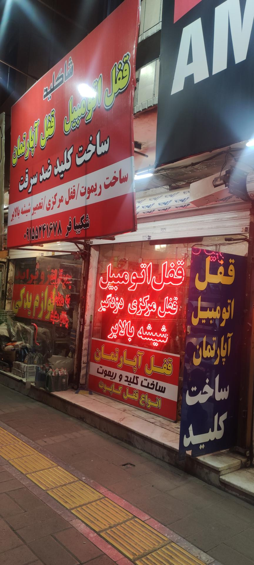 عکس قفل سازی شاکلید