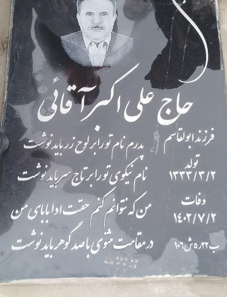 عکس آرامگاه حاج علی اکبر آقائی