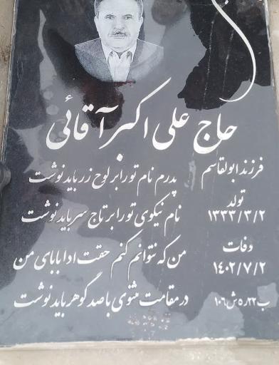 عکس آرامگاه حاج علی اکبر آقائی