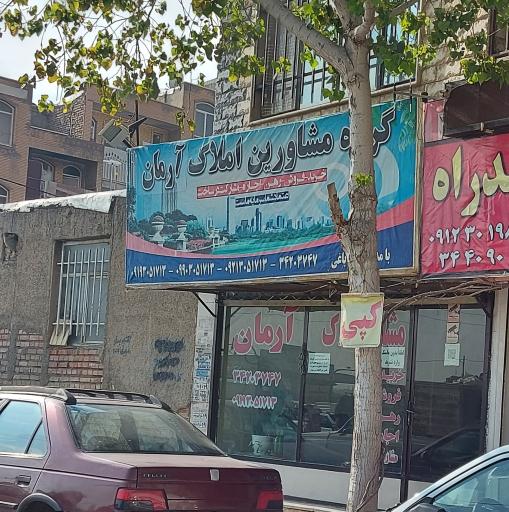 عکس املاک آرمان