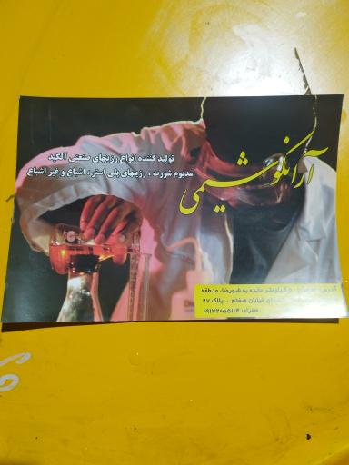 عکس آرانکو شیمی