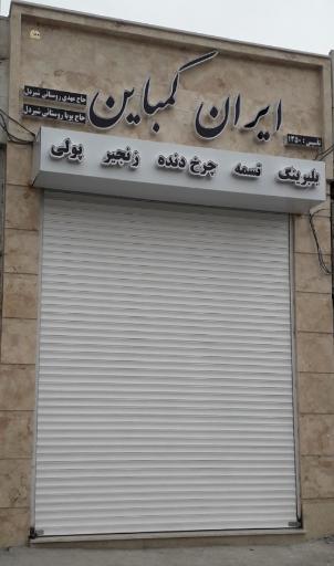 تسمه کرمانشاه ایران کمباین