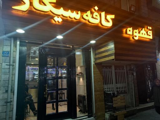 عکس کافه سیگار