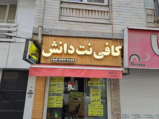 عکس کافی نت دانش 