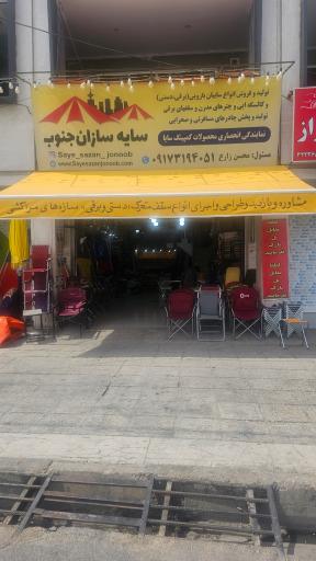 عکس سایه سازان جنوب