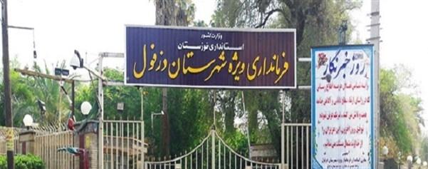 عکس فرمانداری ویژه شهرستان دزفول