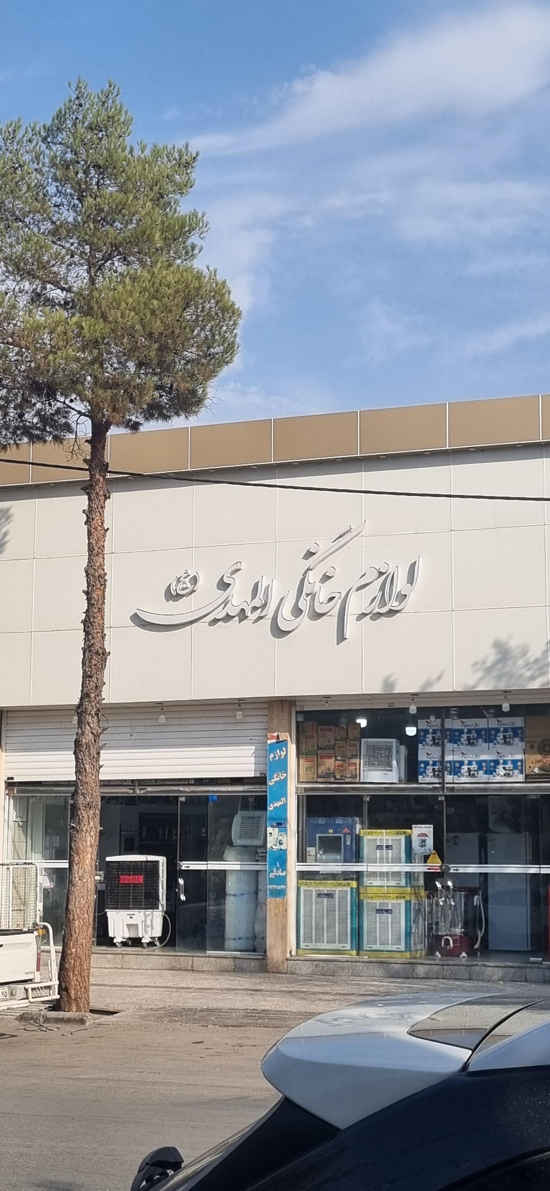 عکس لوازم خانگی المهدی(عج)