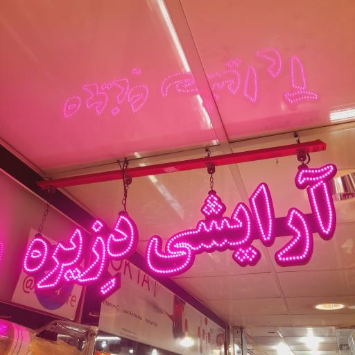 عکس لوازم آرایشی دزیره