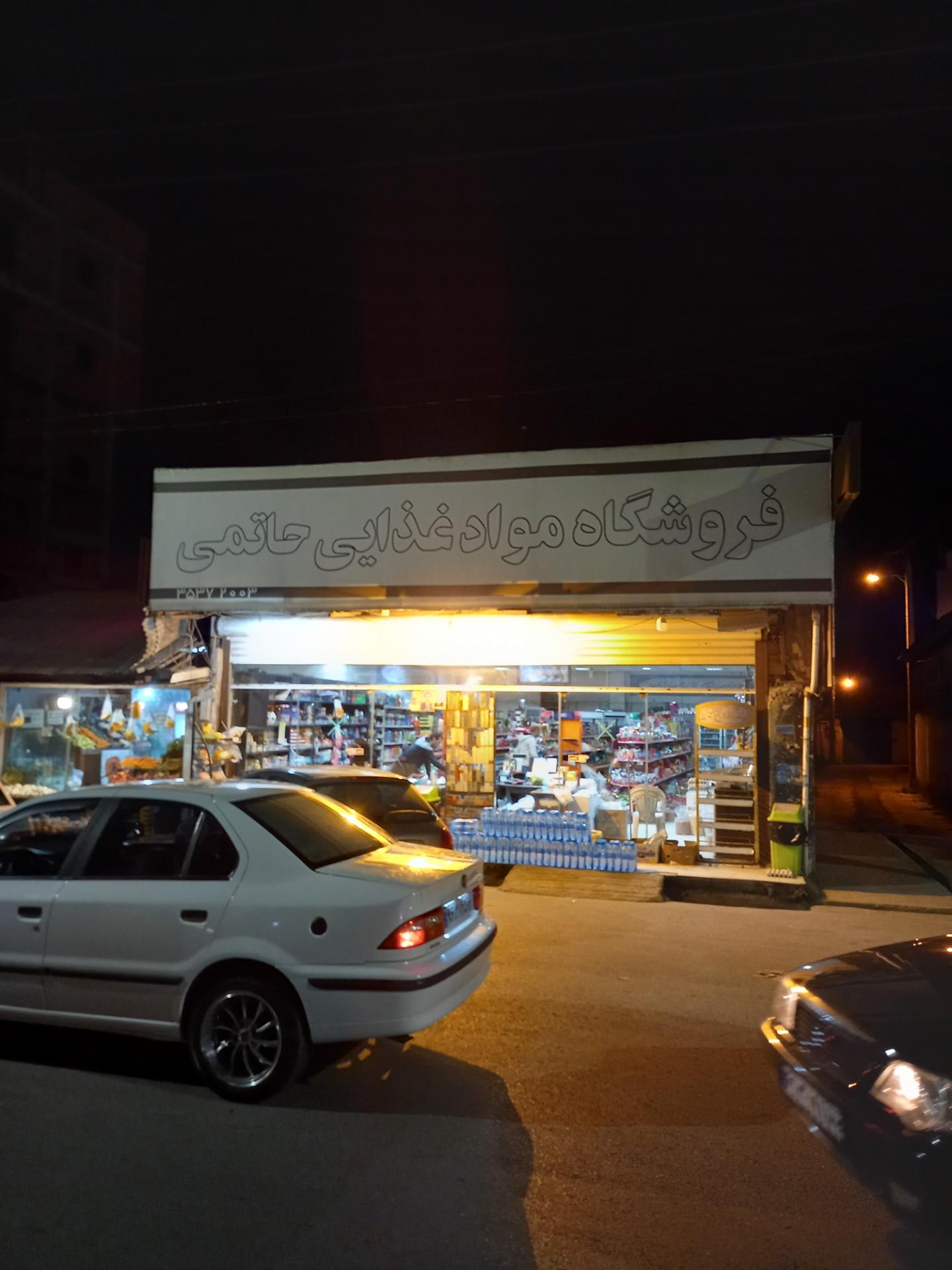 عکس سوپر مارکت حاتمی