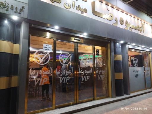 عکس آبمیوه رضا (اصلی)