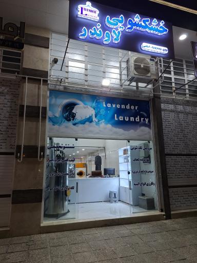 عکس خشکشویی لاوندر