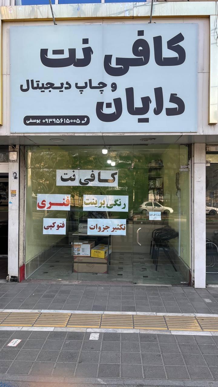 عکس کافی نت دایان