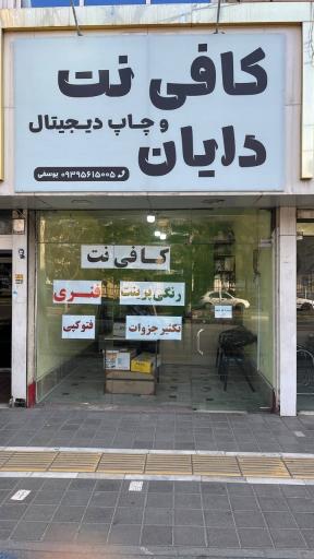 عکس کافی نت دایان