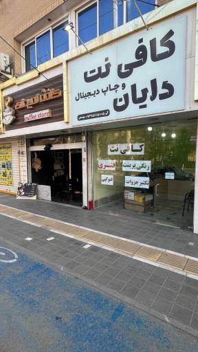 عکس کافی نت دایان