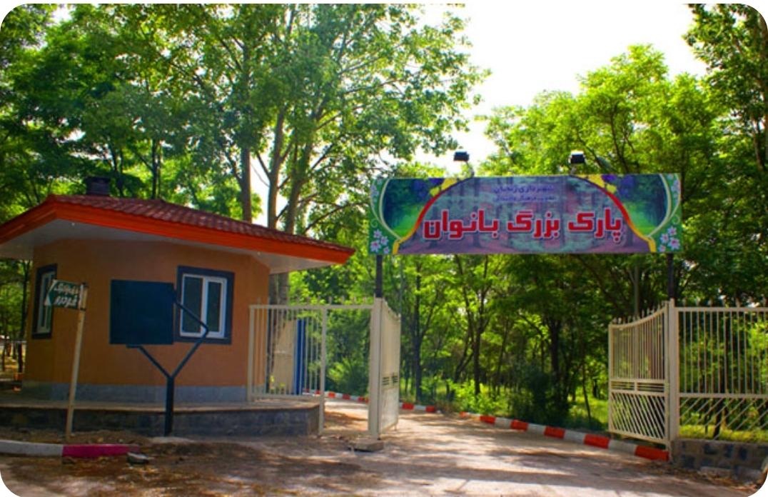 عکس پارک بزرگ بانوان