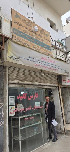 عکس فارس کلید